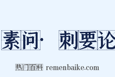 素问·刺要论是什么意思的图片